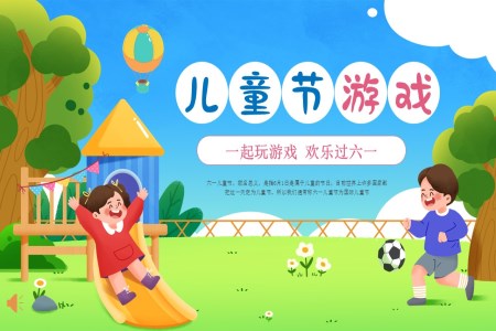 六一(yi)兒童節(jie)PPT遊戲活動(dòng)策劃含講稿