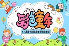 歡樂六一(yi)兒童節(jie)PPT活動(dòng)策劃含講稿