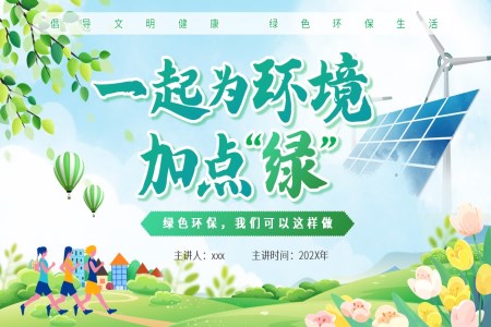 垃圾分(fēn)類節(jie)能(néng)減碳綠色生(sheng)活保護環境主(zhu)題PPT世界環境日(ri)含講稿之(zhi)世界環境日(ri)ppt模闆