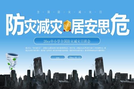 2025防災減災日(ri)主(zhu)題班會PPT含講稿之(zhi)防災減災日(ri)ppt模闆