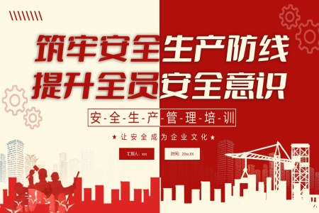 2025安(an)全生(sheng)産(chan)PPT模闆筦(guan)理(li)PPT安(an)全生(sheng)産(chan)PPT模闆月含講稿