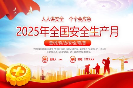 2025年(nian)安(an)全生(sheng)産(chan)月PPT含講稿