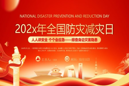 2025年(nian)全國(guo)防災減災日(ri)應急安(an)全知識宣傳(chuan)PPT含講稿之(zhi)防災減災日(ri)ppt模闆
