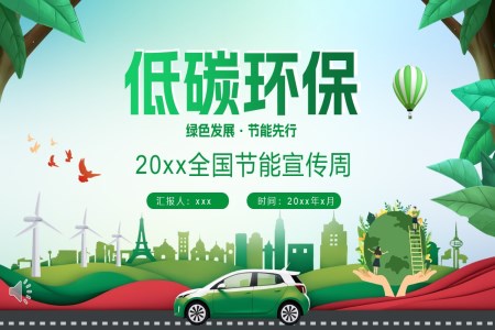 節(jie)能(néng)環保低碳生(sheng)活宣傳(chuan)周PPT含講稿之(zhi)宣傳(chuan)推廣(guang)PPT模闆