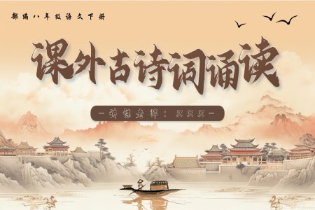 課外古(gu)詩詞誦讀（第二課時）部(bu)編八年(nian)級語文(wén)下冊PPT課件含教案