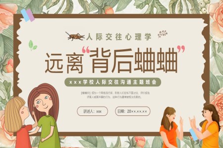 人(ren)際(ji)關係(xi)主(zhu)題班會PPT遠(yuǎn)離背後(hou)蛐蛐含講稿