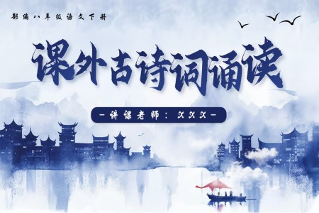 課外古(gu)詩詞誦讀（第一(yi)課時）部(bu)編八年(nian)級語文(wén)下冊PPT課件含教案