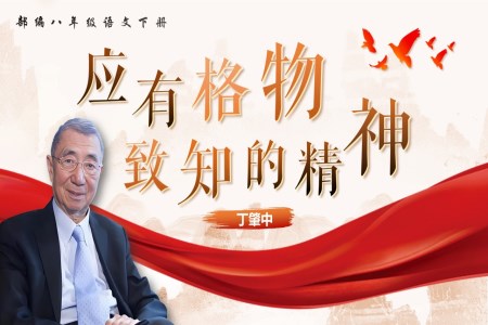 《應有(yǒu)格物(wù)緻知精(jīng)神》八年(nian)級語文(wén)下冊PPT課件含教案