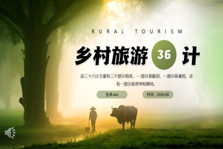 鄉(xiāng)村旅遊三十六計(ji)動(dòng)态PPT含講稿之(zhi)旅遊遊記PPT模闆