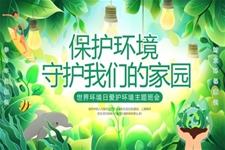 世界環境日(ri)PPT保護環境守(shou)護我(wo)們的(de)傢(jia)園含講稿之(zhi)世界環境日(ri)ppt模闆