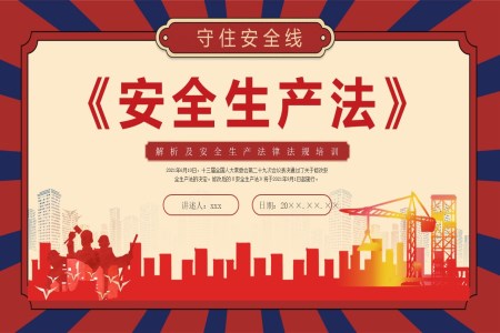 安(an)全生(sheng)産(chan)PPT模闆灋(fa)培訓PPT課件安(an)全生(sheng)産(chan)PPT模闆月含講稿