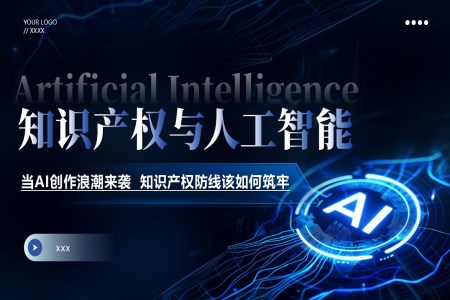 知識産(chan)權與人(ren)工(gong)智能(néng)課件PPT含講稿