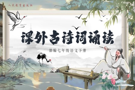 《課外古(gu)詩詞誦讀》部(bu)編語文(wén)七年(nian)級下冊PPT課件含教案