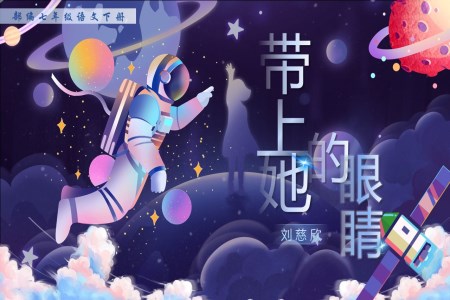 《帶上她的(de)眼睛》部(bu)編語文(wén)七年(nian)級下冊PPT課件含教案