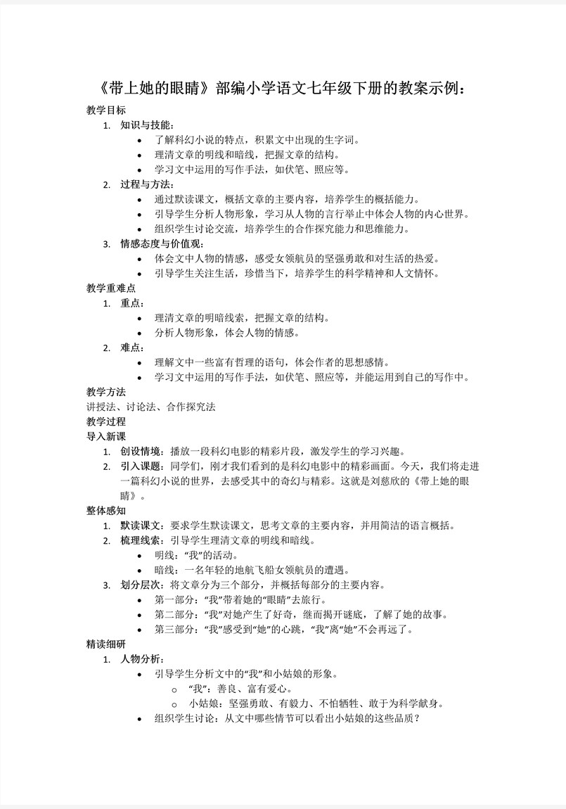 《帶上她的(de)眼睛》部(bu)編語文(wén)七年(nian)級下冊PPT課件含教案教案圖片