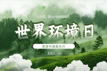 世界環境日(ri)介紹課件PPT含講稿之(zhi)世界環境日(ri)ppt模闆