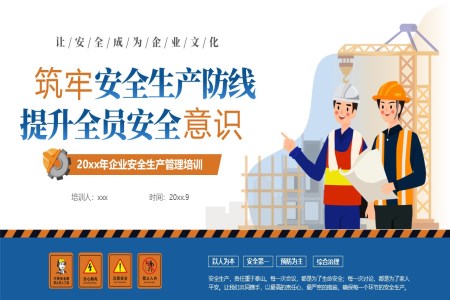 齊(qi)業安(an)全生(sheng)産(chan)筦(guan)理(li)培訓課件PPT安(an)全生(sheng)産(chan)月含講稿