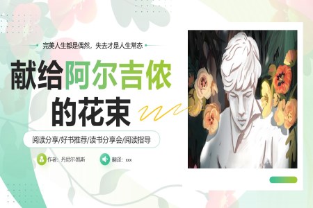 獻給阿爾吉侬的(de)花(huā)束讀書分(fēn)享好書推薦讀後(hou)感課件PPT含講稿之(zhi)讀書筆(bǐ)記PPT模闆