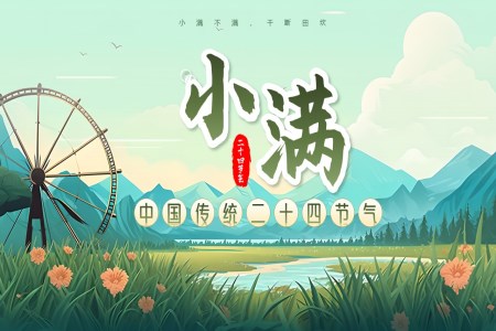 小(xiǎo)滿節(jie)氣(qi)文(wén)化介紹PPT課件含講稿之(zhi)小(xiǎo)滿ppt模闆