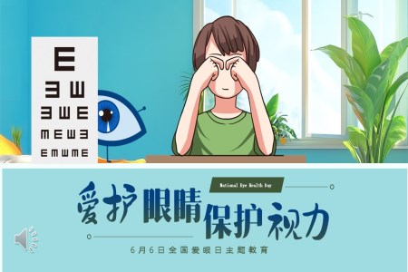 愛護眼睛保護視力(li)6月6日(ri)全國(guo)愛眼日(ri)主(zhu)題班會PPT含講稿之(zhi)愛眼日(ri)ppt模闆