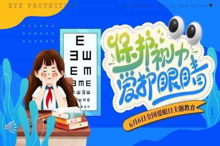 愛護眼睛保護視力(li)全國(guo)愛眼日(ri)主(zhu)題教育PPT含講稿之(zhi)愛眼日(ri)ppt模闆