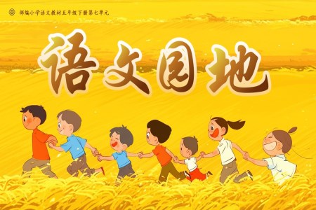 語文(wén)園地七部(bu)編五年(nian)級語文(wén)下冊PPT課件含教案