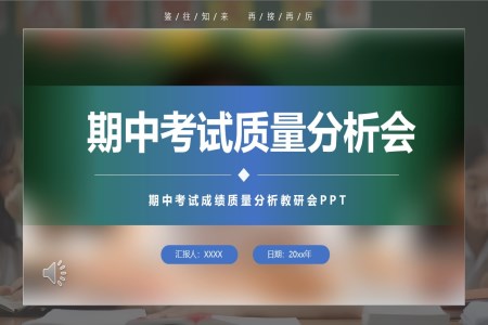 期中(zhong)期末考試質(zhi)量分(fēn)析會動(dòng)态ppt含講稿
