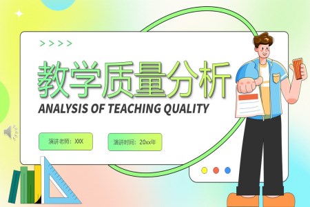 教學(xué)質(zhi)量分(fēn)析總結動(dòng)态PPT含講稿