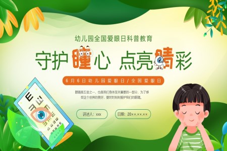 幼兒園全國(guo)愛眼日(ri)科(ke)普教育PPT課件含講稿之(zhi)愛眼日(ri)ppt模闆