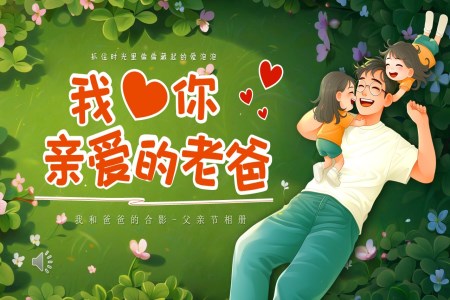 父親節(jie)親子(zi)相冊PPT