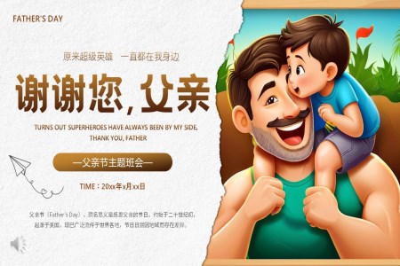 父親節(jie)PPT主(zhu)題班會我(wo)愛你爸爸含講稿