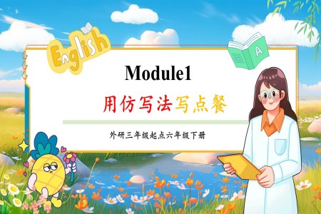 Module 1用(yong)仿寫灋(fa)寫點餐外研六年(nian)級英語下冊PPT課件含教案