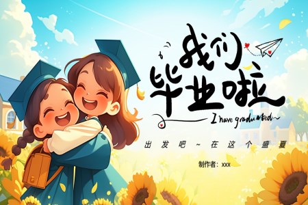 我(wo)們畢業了(le)幼兒園畢業相冊PPT