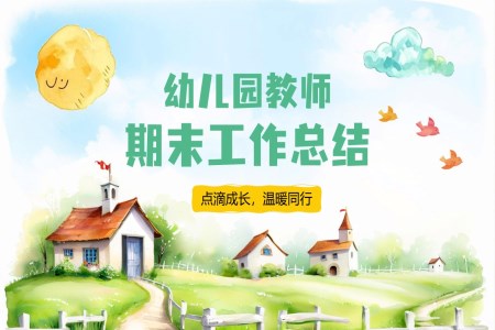 幼兒園期末彙報總結PPT工(gong)作(zuò)總結彙報含講稿