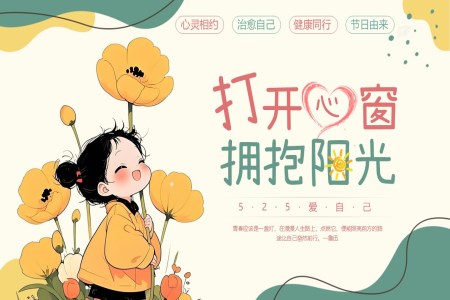心理(li)健康日(ri)主(zhu)題班會PPT含講稿