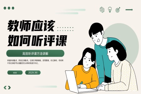 教師應該如何聽評課動(dòng)态PPT含講稿
