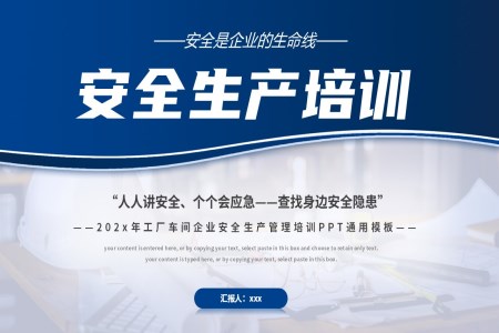 安(an)全生(sheng)産(chan)PPT模闆培訓課件PPT安(an)全生(sheng)産(chan)PPT模闆月含講稿