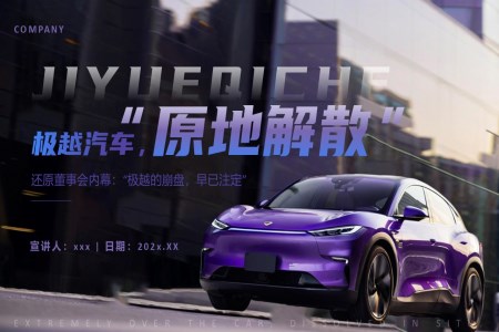 極越汽車(che)原地解散原因分(fēn)析動(dòng)态PPT含講稿