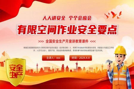2025全國(guo)安(an)全生(sheng)産(chan)PPT模闆月有(yǒu)限(xian)空間安(an)全作(zuò)業PPT課件含講稿