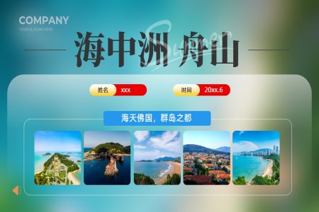 海中(zhong)洲舟山(shān)旅遊宣傳(chuan)旅遊攻略旅遊旅行PPT含講稿