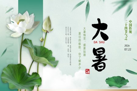 大(da)暑二十四節(jie)氣(qi)介紹PPT課件含講稿之(zhi)大(da)暑ppt模闆
