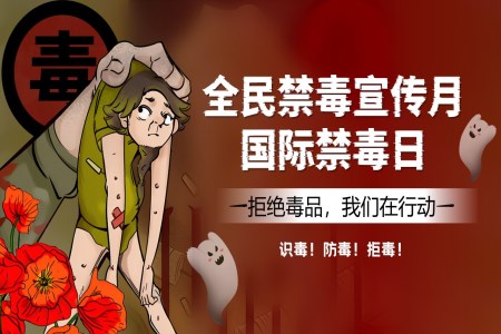 國(guo)際(ji)禁毒日(ri)暨全民(mín)禁毒宣傳(chuan)月主(zhu)題班會ppt含講稿之(zhi)國(guo)際(ji)禁毒日(ri)ppt模闆