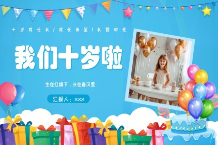 兒童成(cheng)長(zhang)相冊十歲成(cheng)長(zhang)禮PPT相冊