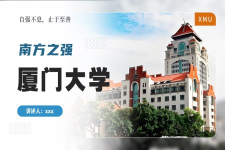 廈們(men)大(da)學(xué)介紹動(dòng)态PPT含講稿