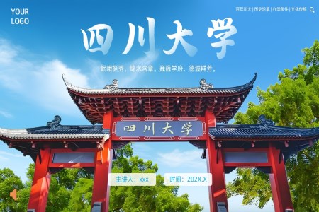 四川大(da)學(xué)介紹動(dòng)态PPT含講稿之(zhi)宣傳(chuan)推廣(guang)PPT模闆