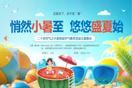 二十四節(jie)氣(qi)之(zhi)小(xiǎo)暑樂不思暑動(dòng)态PPT含講稿之(zhi)小(xiǎo)暑ppt模闆