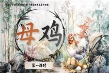 《母雞》部(bu)編小(xiǎo)學(xué)語文(wén)四年(nian)級下冊PPT課件含教案