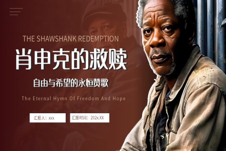 肖申克的(de)救贖電(dian)影介紹動(dòng)态PPT含講稿