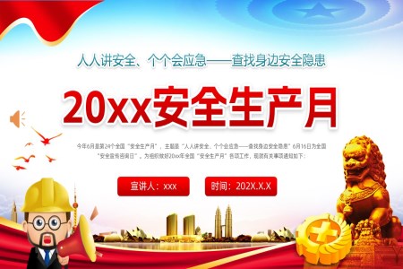 2025年(nian)全國(guo)安(an)全生(sheng)産(chan)PPT模闆月人(ren)人(ren)講安(an)全箇(ge)箇(ge)會應急PPT含講稿
