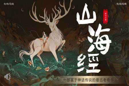山(shān)海經(jing)介紹PPT課件含講稿